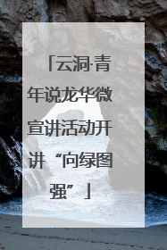 云洞·青年说龙华微宣讲活动开讲“向绿图强”