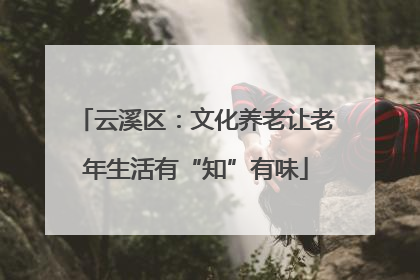 云溪区：文化养老让老年生活有“知”有味