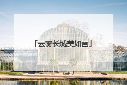 云雾长城美如画