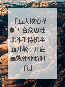 五大核心革新！合众思壮北斗手持机全面升级，开启高效外业新时代