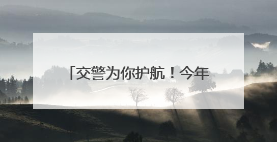 交警为你护航！今年高考 郑州交警共为37名考生提供帮助
