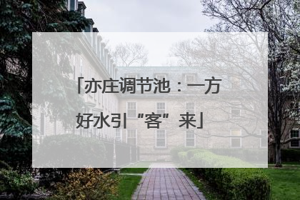 亦庄调节池：一方好水引“客”来