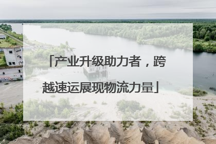 产业升级助力者，跨越速运展现物流力量