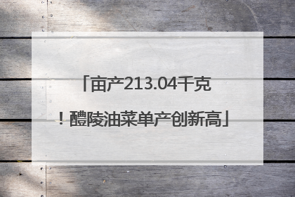 亩产213.04千克！醴陵油菜单产创新高