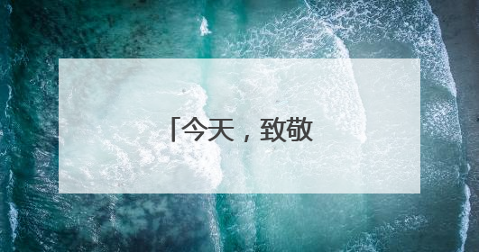 今天，致敬中国蓝盔