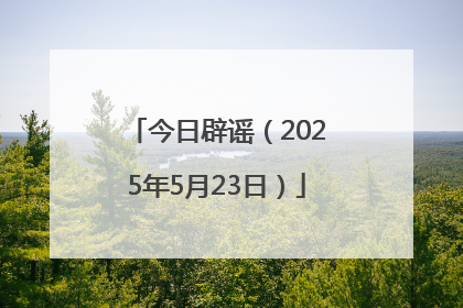 今日辟谣（2025年5月23日）