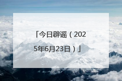 今日辟谣（2025年6月23日）