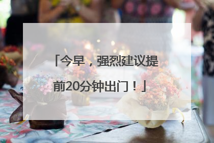 今早，强烈建议提前20分钟出门！