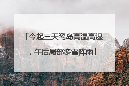今起三天鹭岛高温高湿，午后局部多雷阵雨