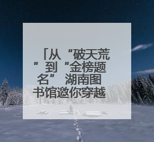 从“破天荒”到“金榜题名” 湖南图书馆邀你穿越千年湖湘科举史