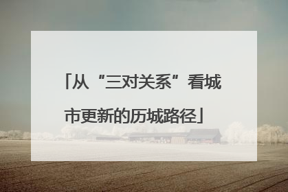 从“三对关系”看城市更新的历城路径