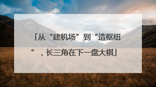 从“建机场”到“造枢纽”，长三角在下一盘大棋