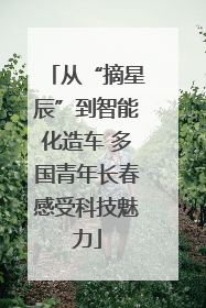 从“摘星辰”到智能化造车 多国青年长春感受科技魅力