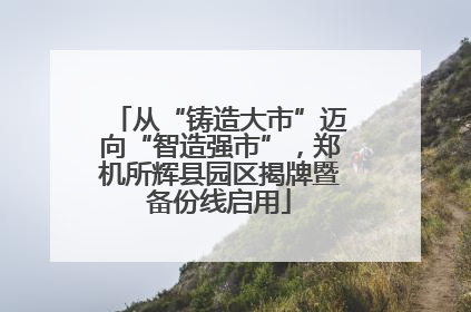 从“铸造大市”迈向“智造强市”，郑机所辉县园区揭牌暨备份线启用
