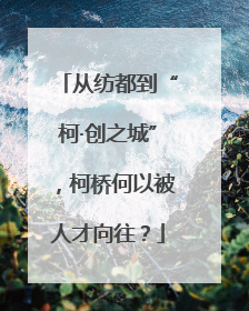 从纺都到“柯·创之城”，柯桥何以被人才向往？