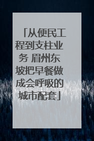 从便民工程到支柱业务 眉州东坡把早餐做成会呼吸的城市配套