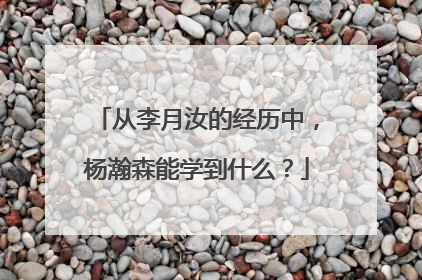 从李月汝的经历中，杨瀚森能学到什么？