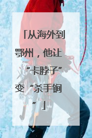 从海外到鄂州，他让“卡脖子”变“杀手锏”