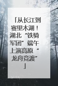从长江到赛里木湖！湖北“铁骑军团”端午上演高原“龙舟竞渡”