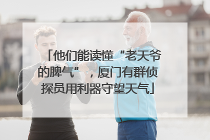他们能读懂“老天爷的脾气”，厦门有群侦探员用利器守望天气
