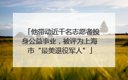 他带动近千名志愿者投身公益事业，被评为上海市“最美退役军人”