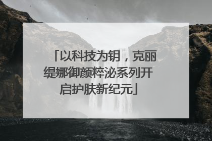 以科技为钥，克丽缇娜御颜粹泌系列开启护肤新纪元