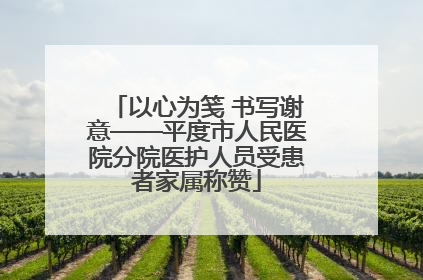 以心为笺 书写谢意——平度市人民医院分院医护人员受患者家属称赞