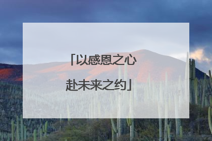 以感恩之心 赴未来之约