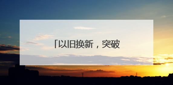 以旧换新，突破10000亿！