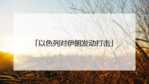 以色列对伊朗发动打击