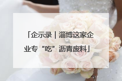 企示录｜淄博这家企业专“吃”沥青废料