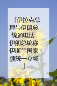 伊拉克总理与伊朗总统通电话 伊朗总统称伊斯兰国家须统一立场