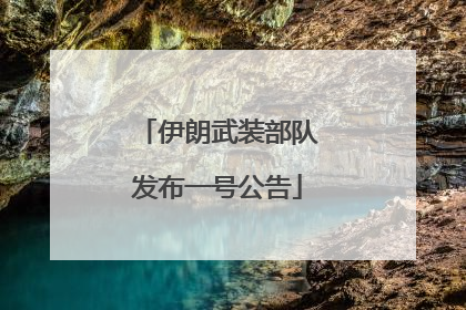 伊朗武装部队发布一号公告