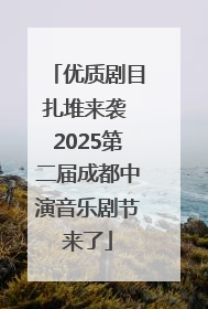 优质剧目扎堆来袭 2025第二届成都中演音乐剧节来了