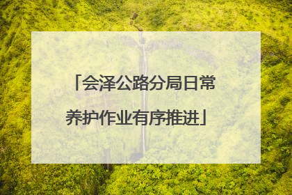 会泽公路分局日常养护作业有序推进