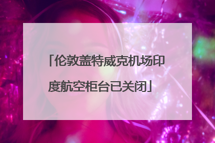 伦敦盖特威克机场印度航空柜台已关闭