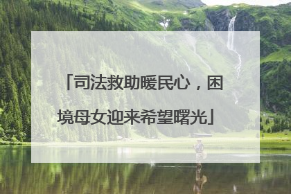 司法救助暖民心，困境母女迎来希望曙光