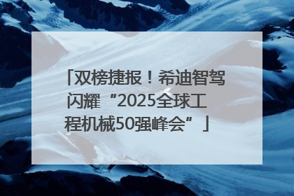 双榜捷报！希迪智驾闪耀“2025全球工程机械50强峰会”