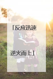 反应迅速 逆火而上