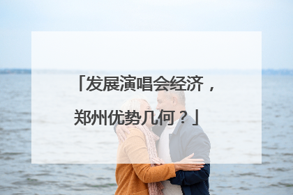 发展演唱会经济，郑州优势几何？