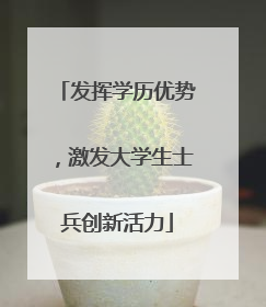 发挥学历优势，激发大学生士兵创新活力