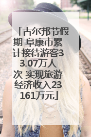 古尔邦节假期 阜康市累计接待游客33.07万人次 实现旅游经济收入23161万元