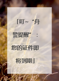 叮~“舟警提醒”：您的证件即将到期