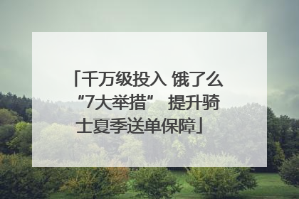 千万级投入 饿了么“7大举措” 提升骑士夏季送单保障