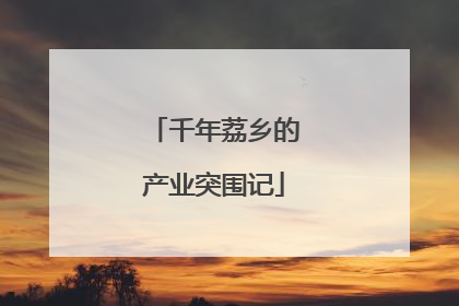 千年荔乡的产业突围记