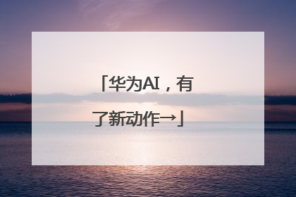华为AI，有了新动作→
