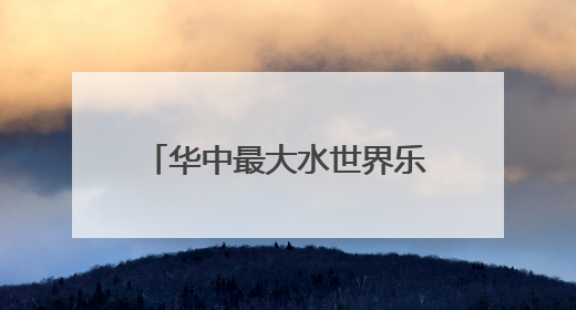华中最大水世界乐园13日迎客，适合全龄段亲子度假