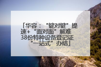 华容：“键对键”提速+“面对面”解难 38份特种设备登记证“一站式”办结
