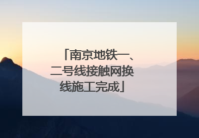 南京地铁一、二号线接触网换线施工完成