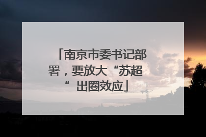 南京市委书记部署，要放大“苏超”出圈效应